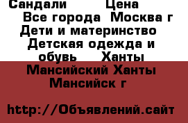 Сандали Ecco › Цена ­ 2 000 - Все города, Москва г. Дети и материнство » Детская одежда и обувь   . Ханты-Мансийский,Ханты-Мансийск г.